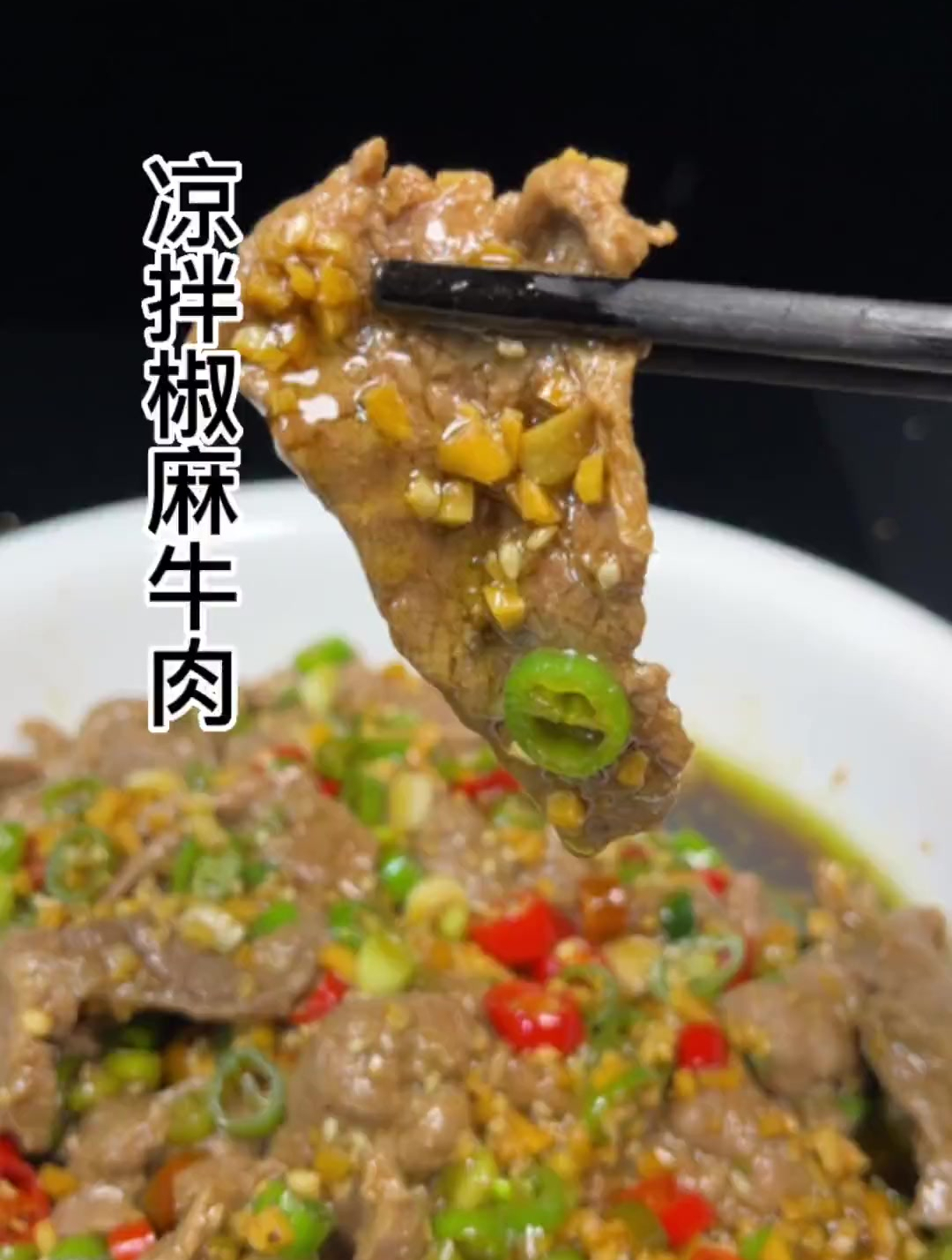 牛肉不要只会清炖或者红烧,试试这个凉拌椒麻牛肉