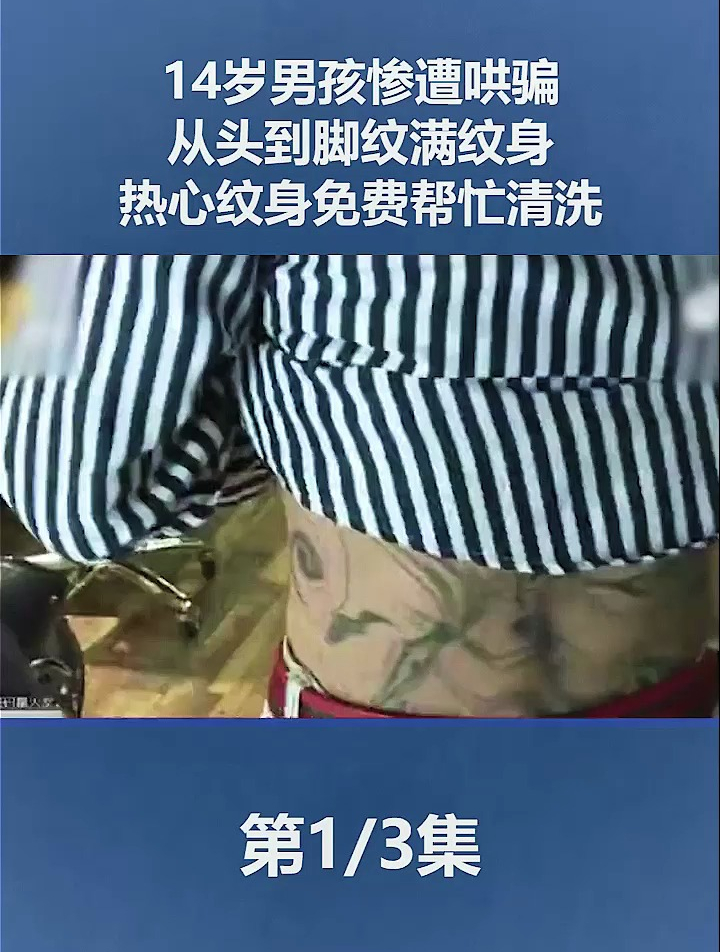 男孩惨遭哄骗,从头到脚纹满纹身,热心纹身师免费帮忙清洗 1