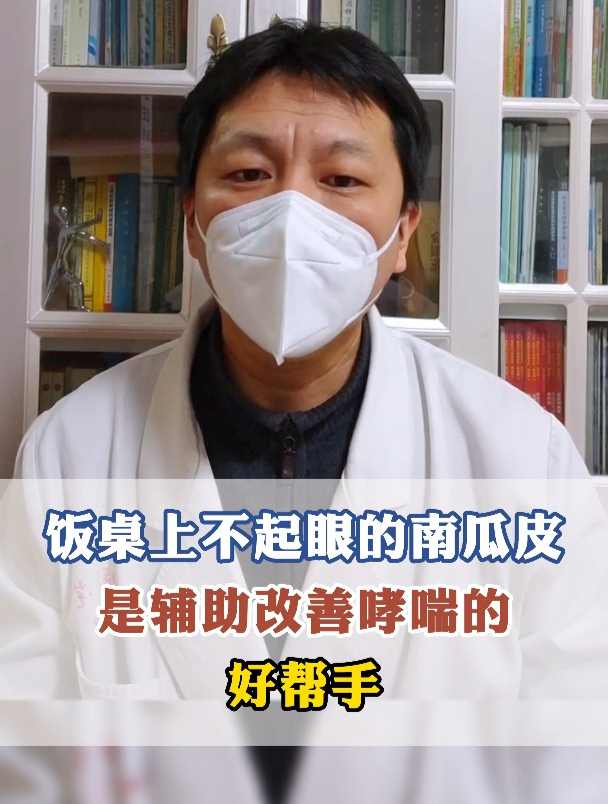 饭桌上不起眼的南瓜皮,是辅助改善哮喘的好帮手
