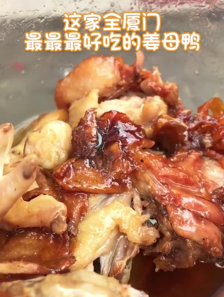 很多人说它是全厦门最好吃的姜母鸭,来一次要打包好几盒走