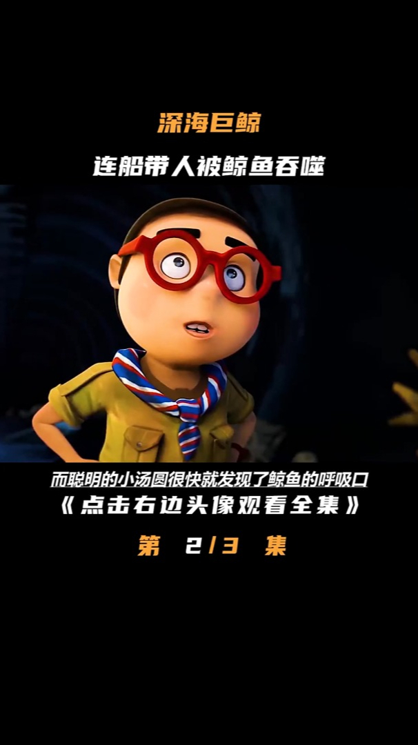 可怜的一群倒霉蛋被大鲸鱼一口给干了下去