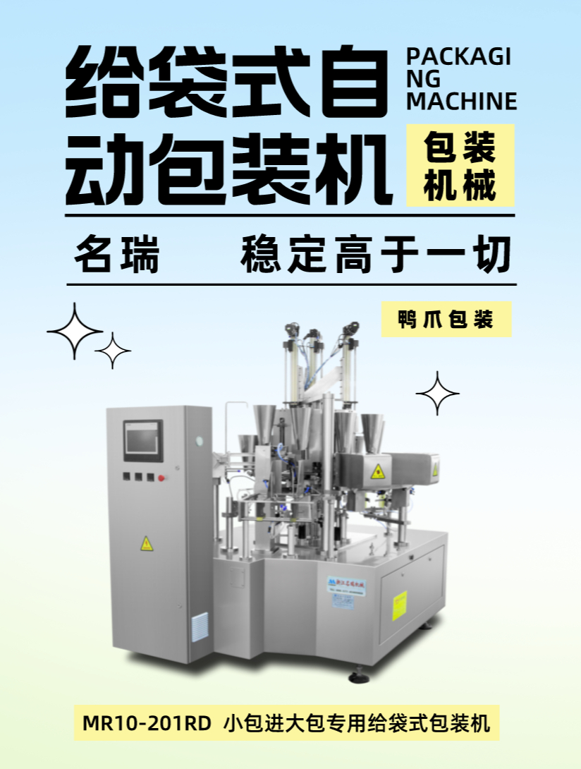 浙江名瑞给袋式包装机,鸭爪包装,小包进大包专用给袋式包装机