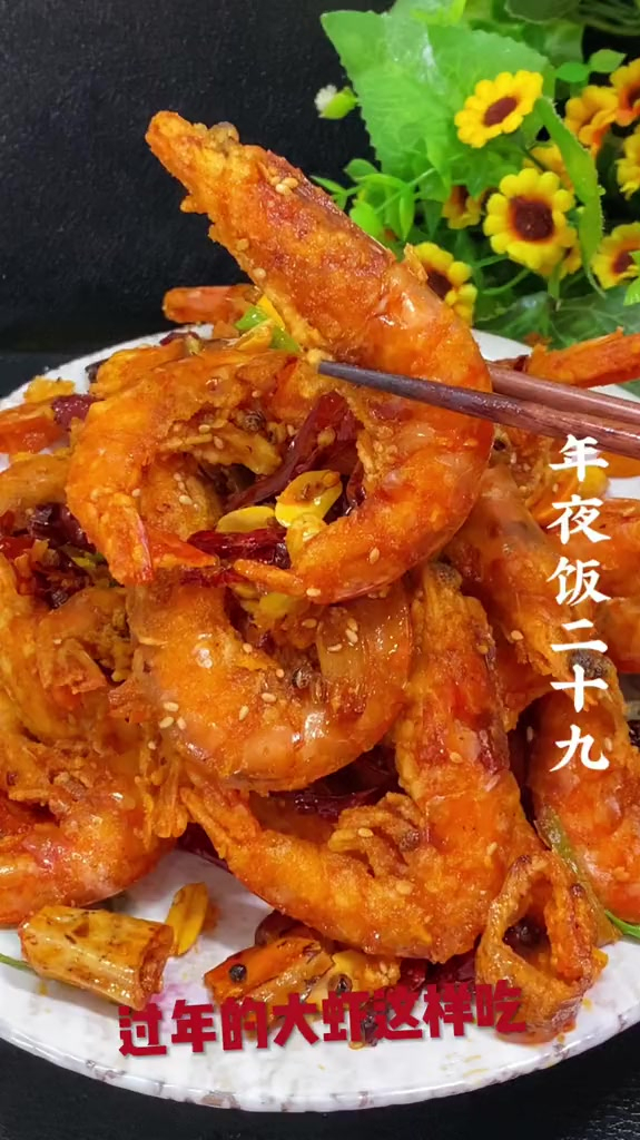 家常菜:香辣大虾