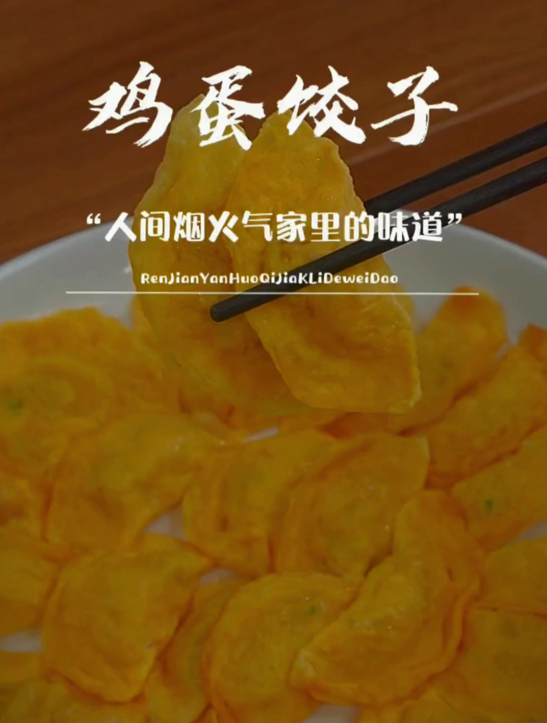 马上就要过年了,今天给大家分享鸡蛋饺子,既快又好吃的做法