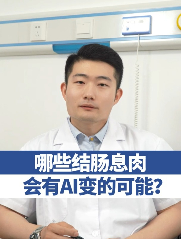 哪些结直肠息肉会有癌变的可能