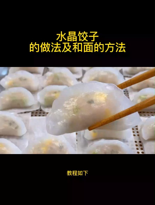 水晶饺子的做法及和面的方法