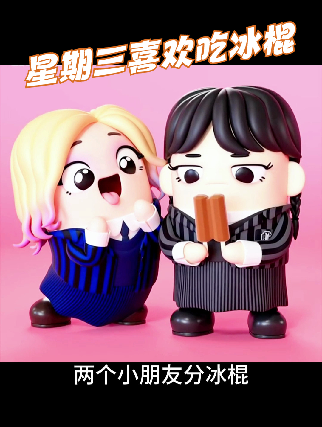 星期三喜欢吃冰棍