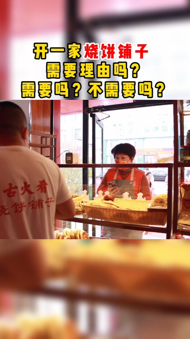 开一家烧饼铺子需要理由吗