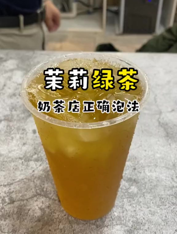 茶饮店茉莉绿茶正确泡法,这样做出来的茉莉绿茶不苦不涩超好喝