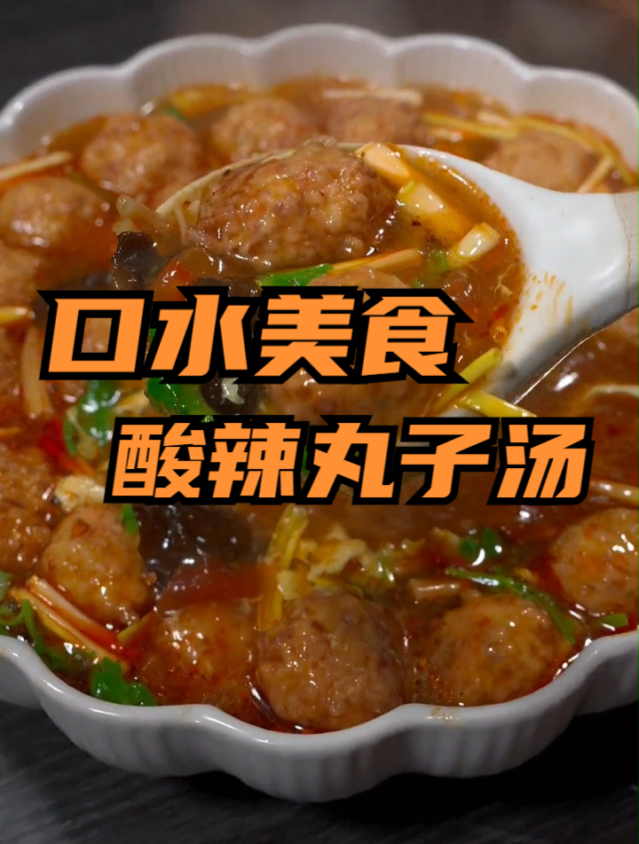 酸辣丸子汤家常做法,酸辣有料,天冷了来一碗暖心又开胃