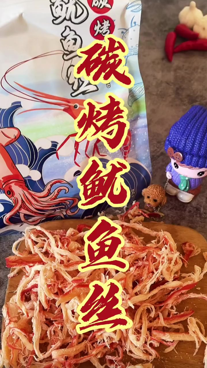 嚼劲十足、鲜香可口的碳烤鱿鱼丝,甄选深海大鱿鱼,富含蛋白质