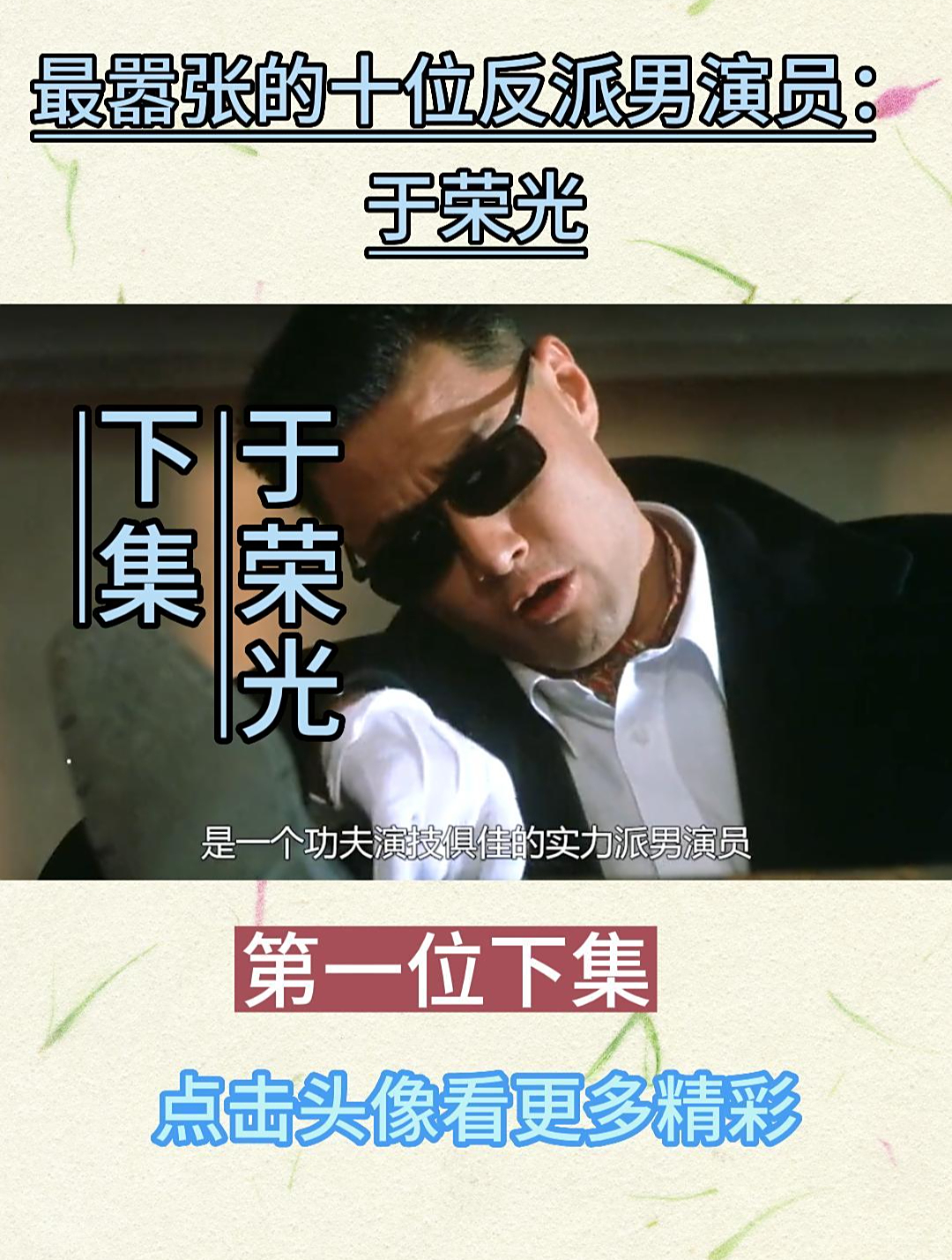 最嚣张的十位反派男演员,第一位下集:于荣光