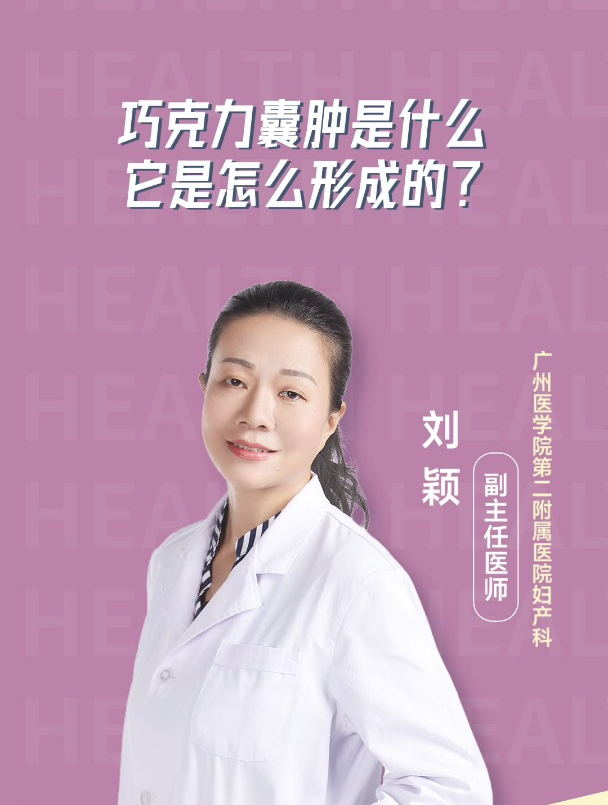 什么是巧克力囊肿?
