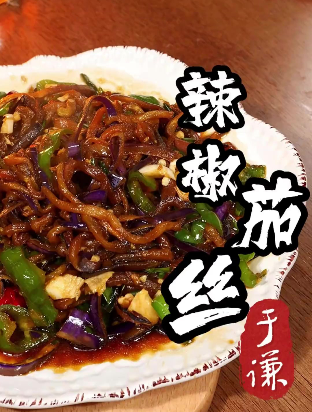 北京茄子丝的做法跟着于学习这道辣椒茄子丝简直太香啦