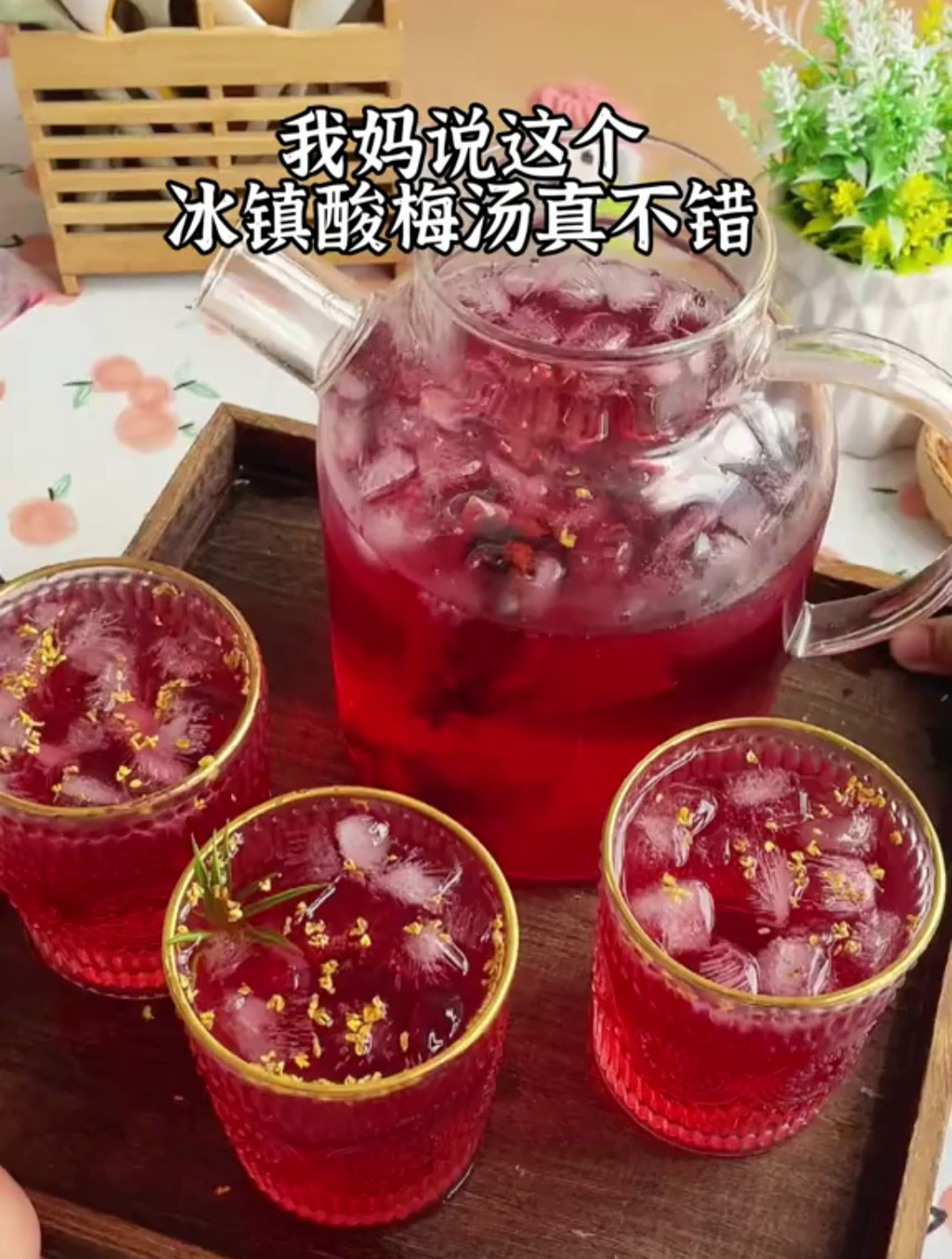 中医专家的正宗酸梅汤配方,一杯下肚,暑气全消!