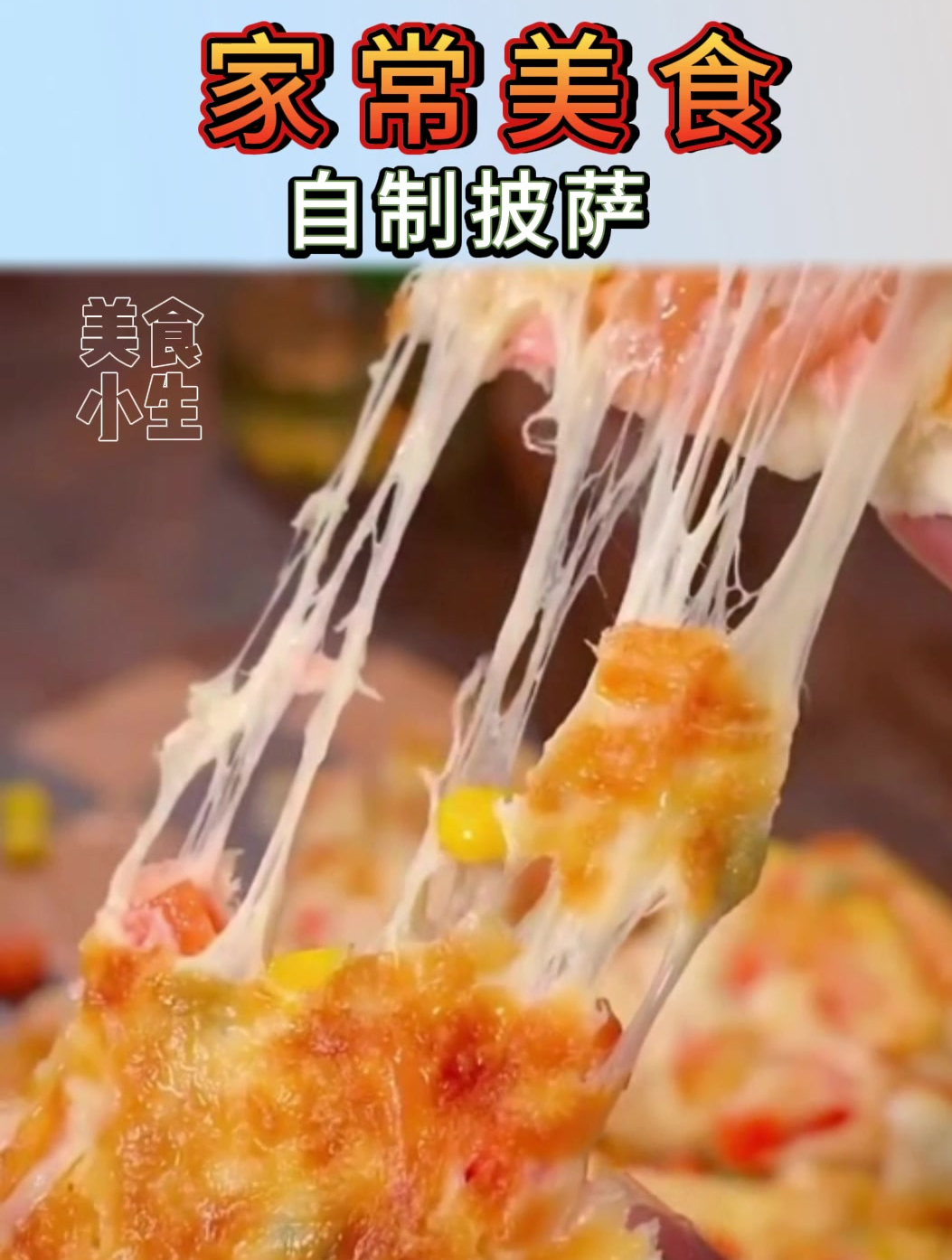 家常美食|自制披萨