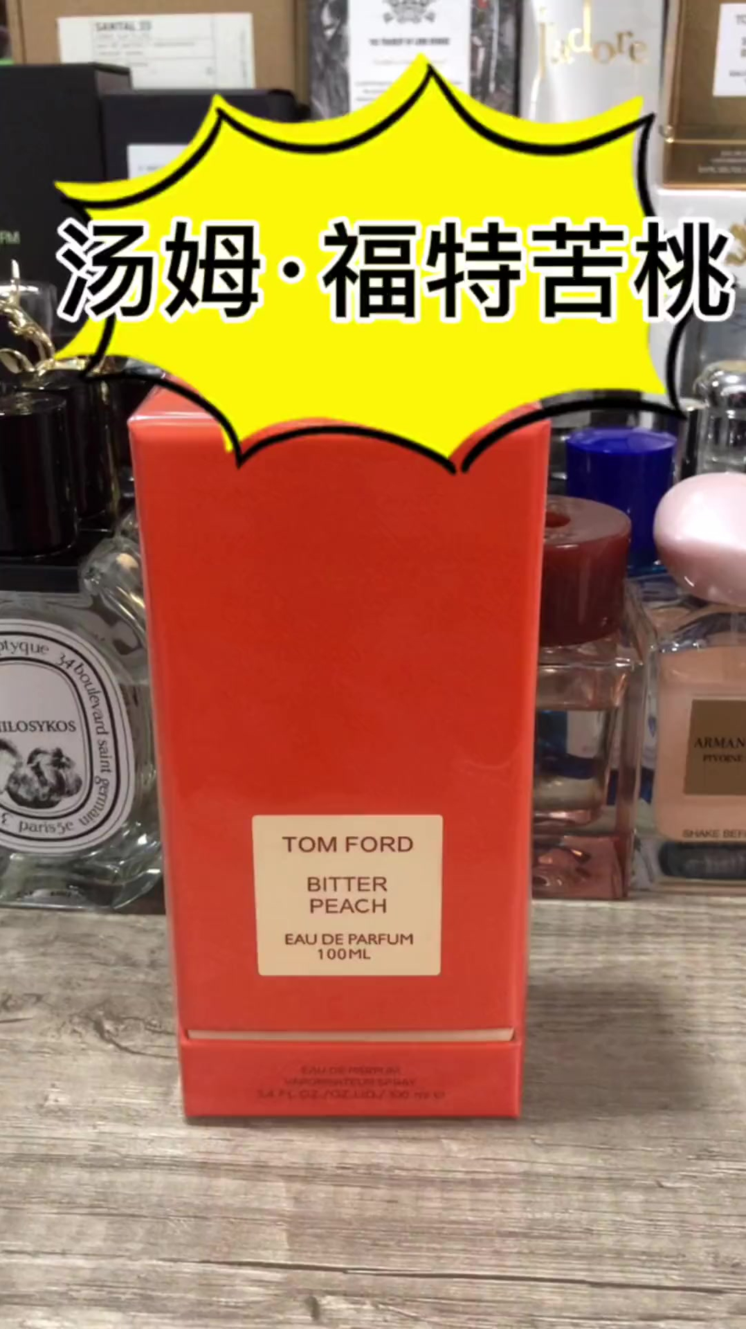 来了来了~汤姆福特苦桃