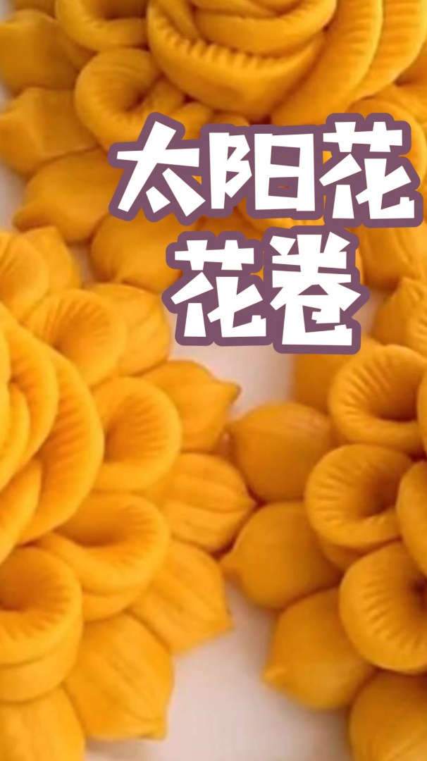 太阳花南瓜花样花卷的做法,花式馒头的做法,花卷