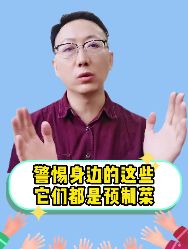警惕身边的这些,它们都是预制菜