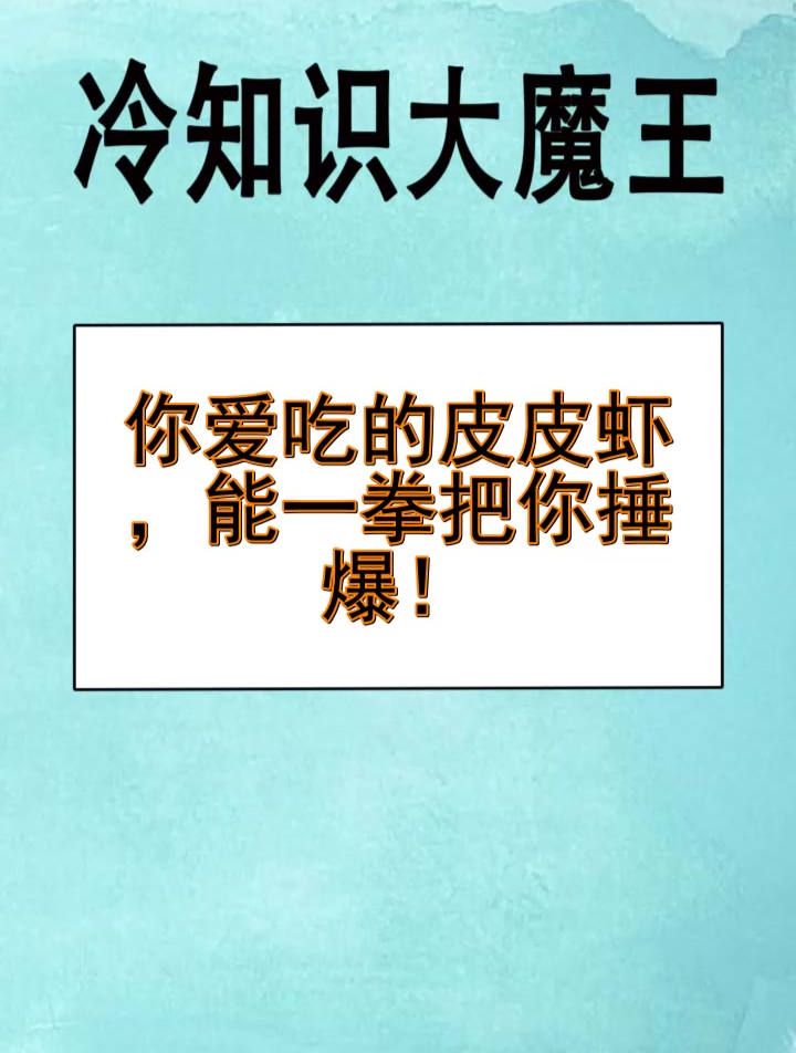 你爱吃的皮皮虾,能一拳把你捶爆!