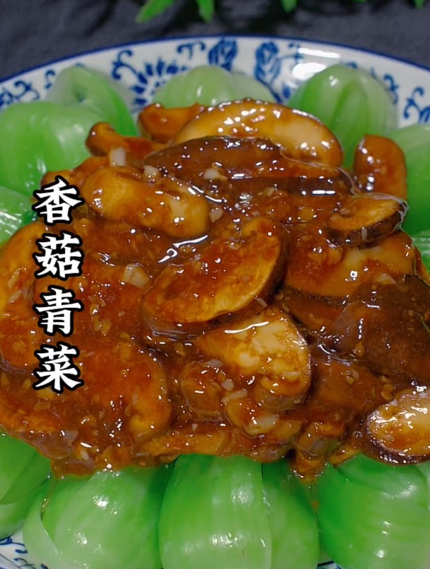 香菇青菜的做法
