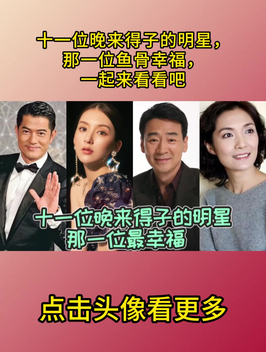 十一位晚来得子的明星,那一位鱼骨幸福,一起来看看吧