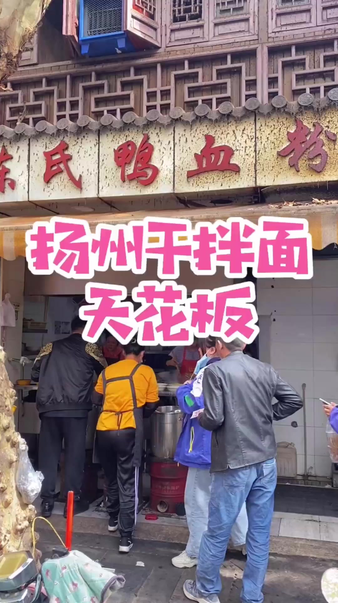 扬州人吃干拌面吃得多了,我敢说他们家是扬州干拌天花板