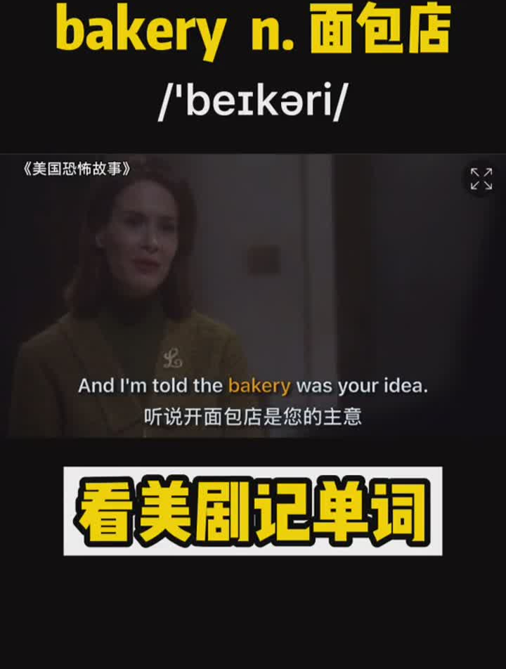 英语看美剧记单词bakeryn。面包店