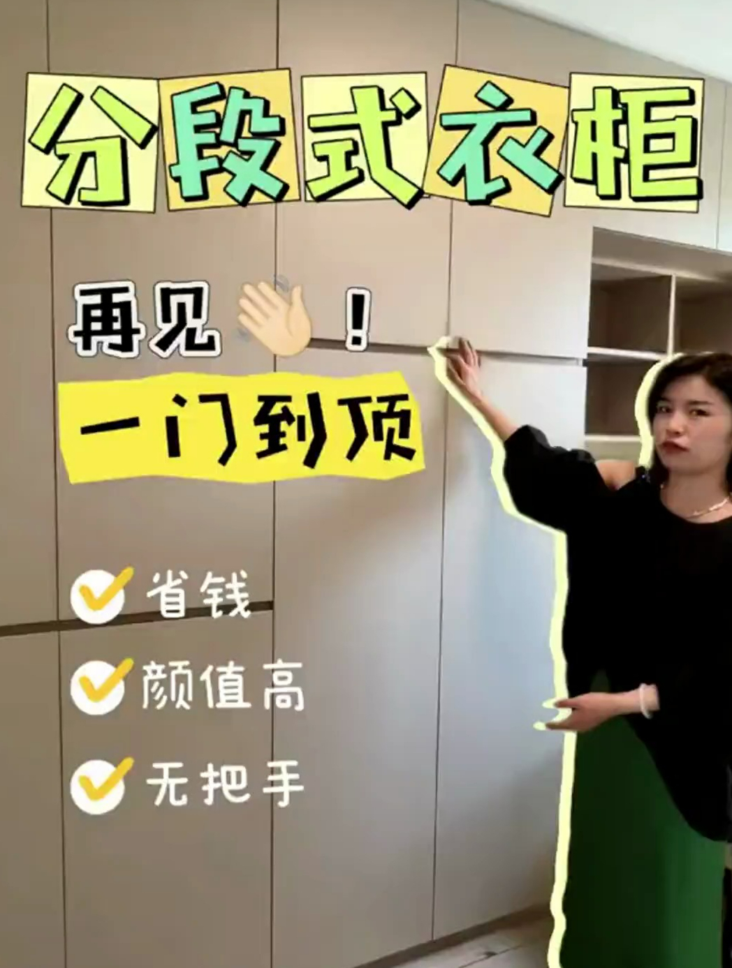 谁说只有一门到顶才高级,分段式衣柜,省钱,好看,还能做无把手