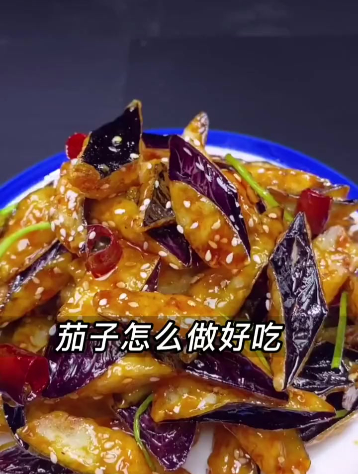 风味茄子做法教程视频 茄子怎么做好吃 茄子的家常菜做法