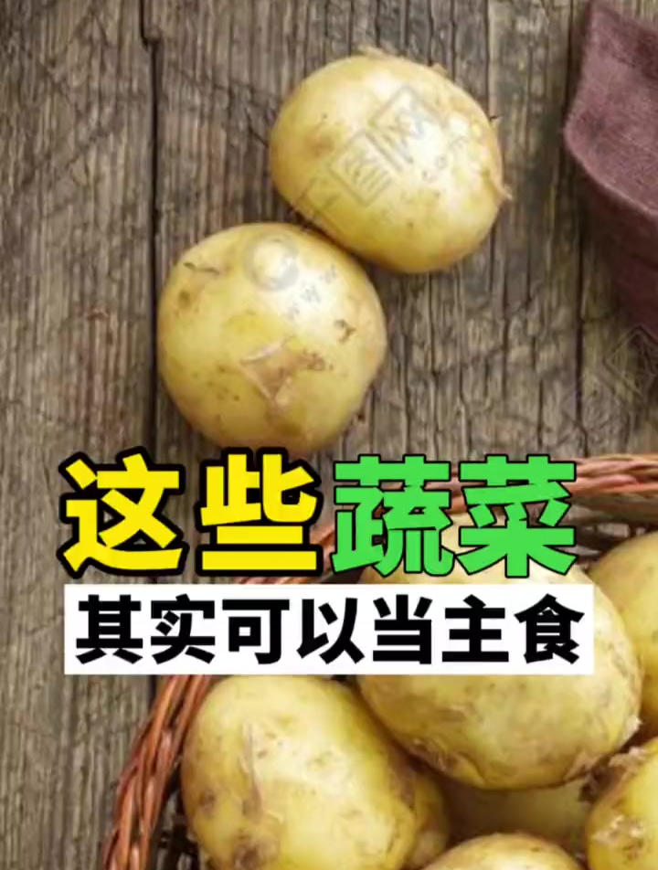 讲真的,这些蔬菜热量真不低,几乎都可以当主食吃了!