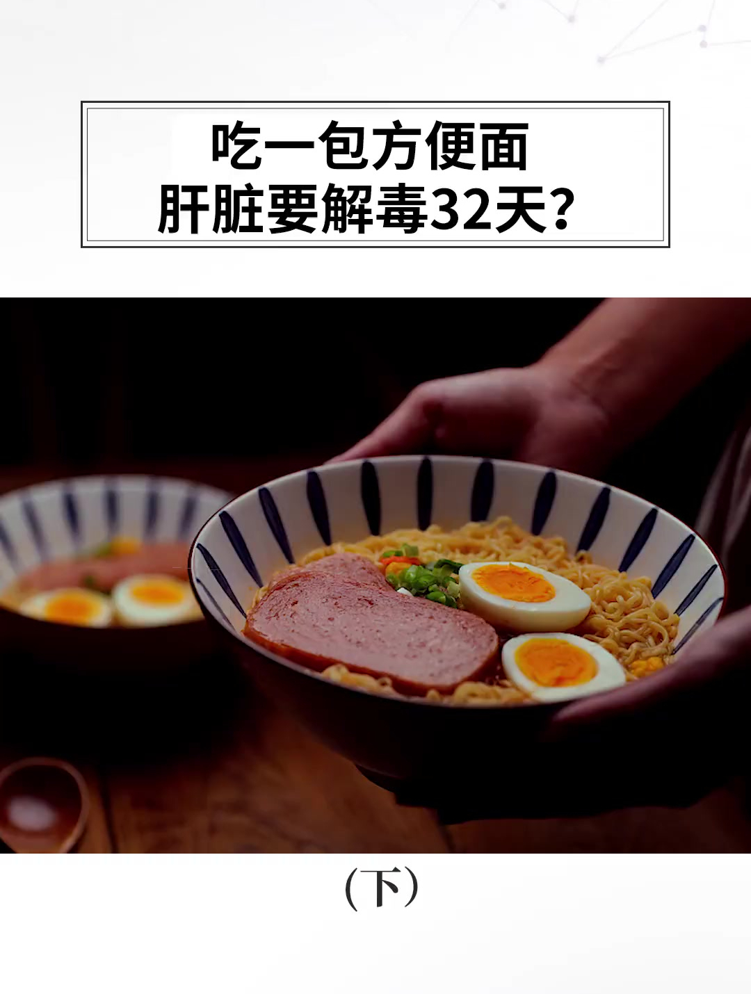 吃一包泡面肝脏需要解毒32天?真相揭开后发现……