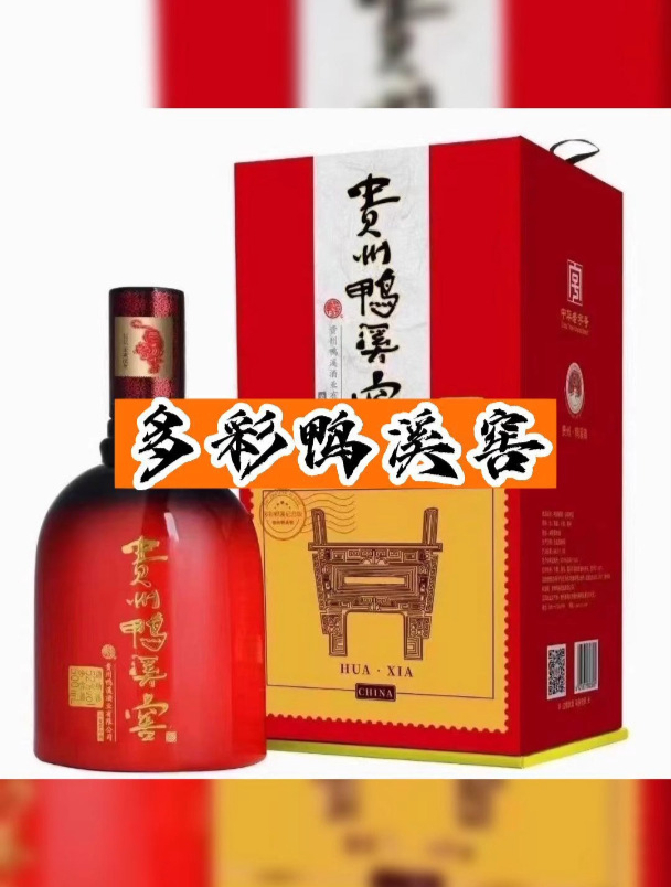 多彩鸭溪窖你们喝过吗?觉得口感如何?