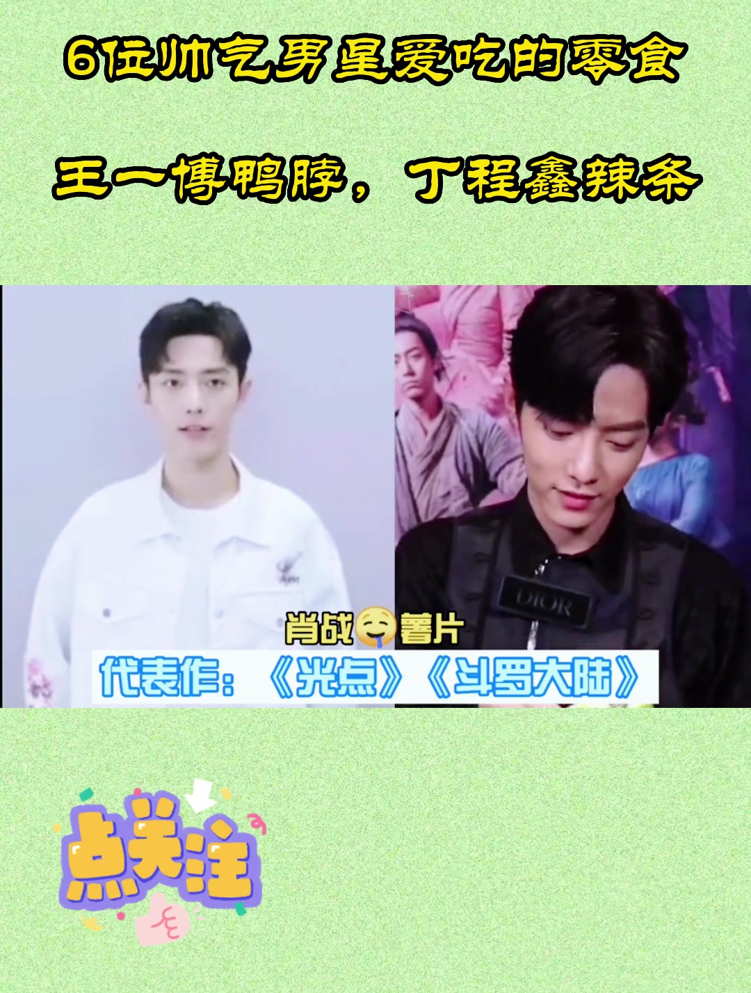 6位帅气男星爱吃的零食,王一博鸭脖,丁程鑫辣条