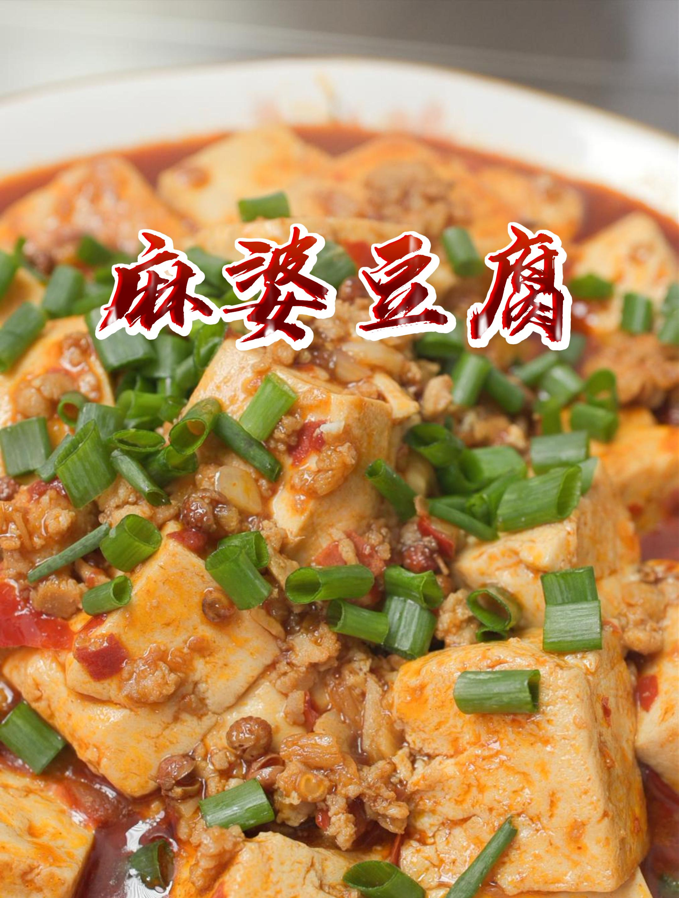 麻婆豆腐的家常做法分享