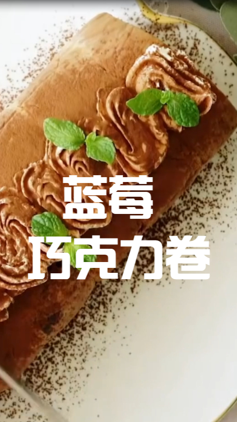 蓝莓巧克力卷,浓郁的夹心吃起来太爽啦,赶紧动手做起来