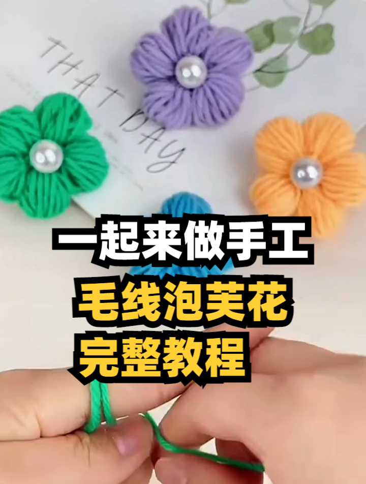 一起来做手工,毛线泡芙花完整教程