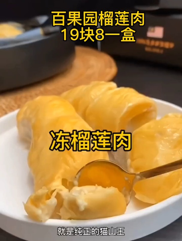 喜欢吃榴莲的姐妹,百果园的丝蒂冷冻金枕榴莲肉千万别错过。