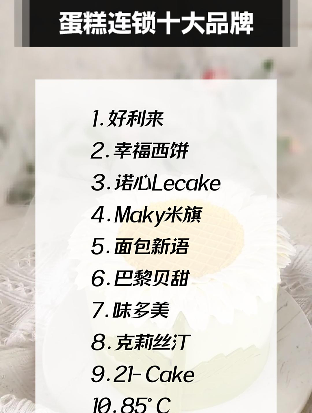 蛋糕连锁十大品牌