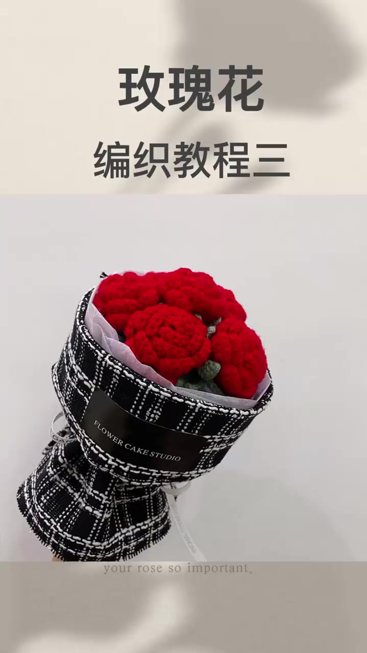 小香风玫瑰花毛线编织教程3