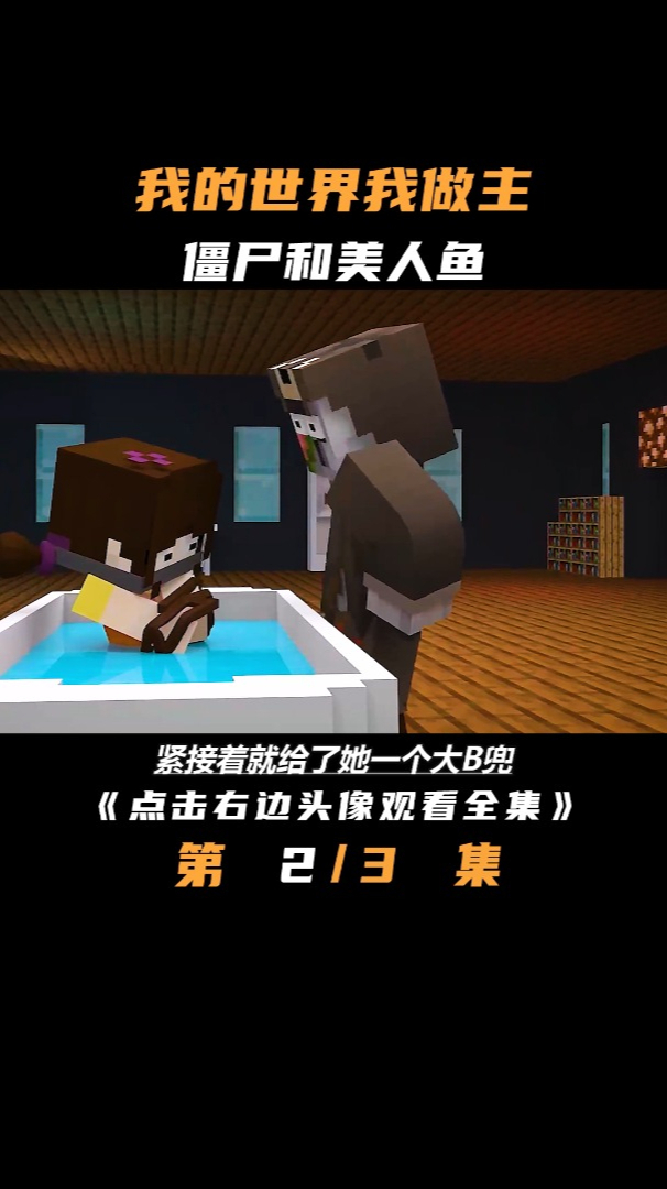 小僵尸解救了一位漂亮的美人鱼,可是却被坏人给抢走了