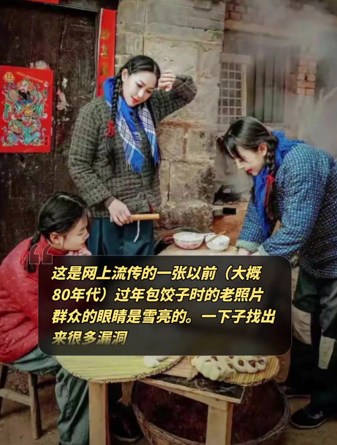 这是网上流传的一张以前(大概80年代)过年包饺子时的老照片