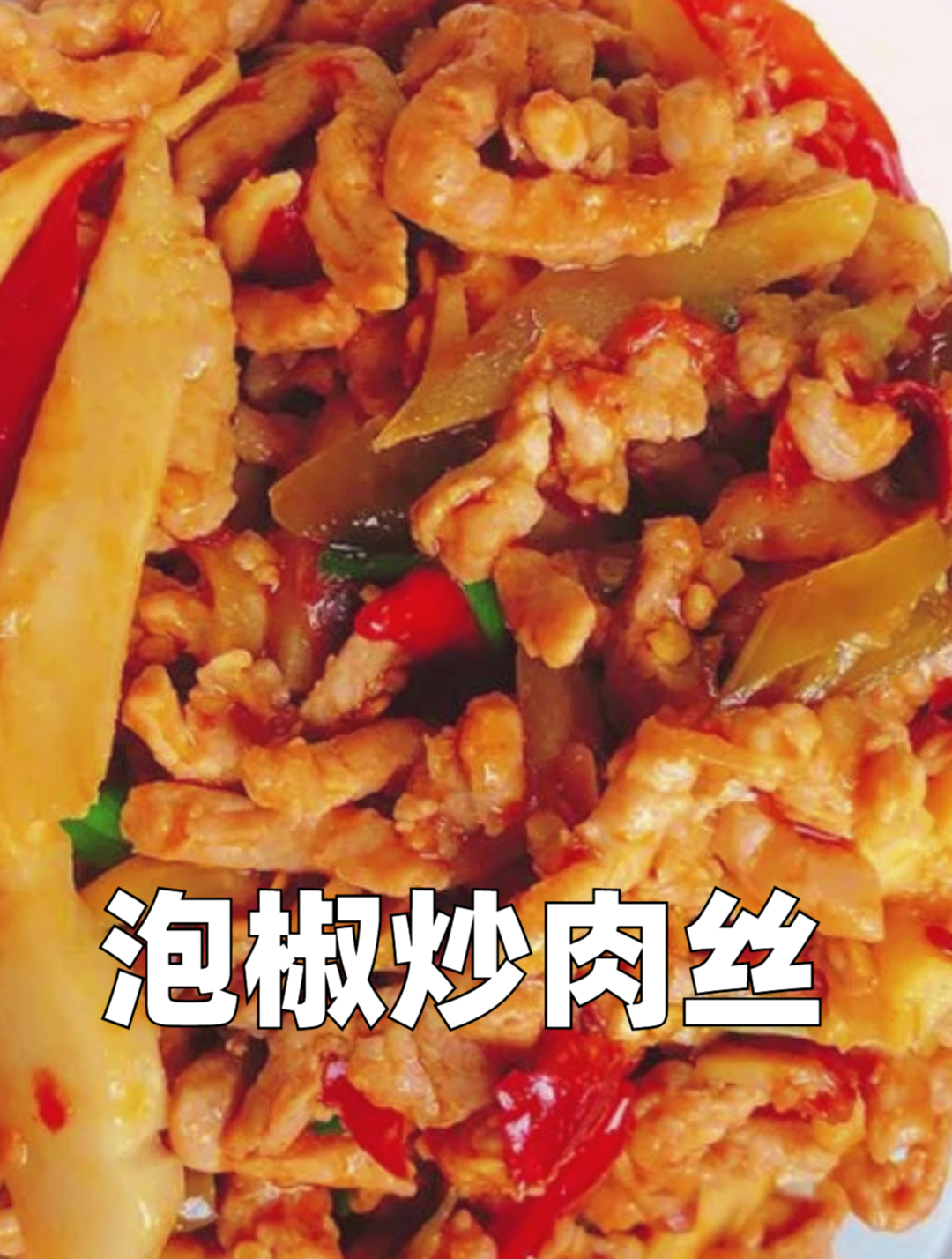 泡椒炒肉丝怎么炒好吃?试试这样腌制一下炒出来更滑嫩更下饭