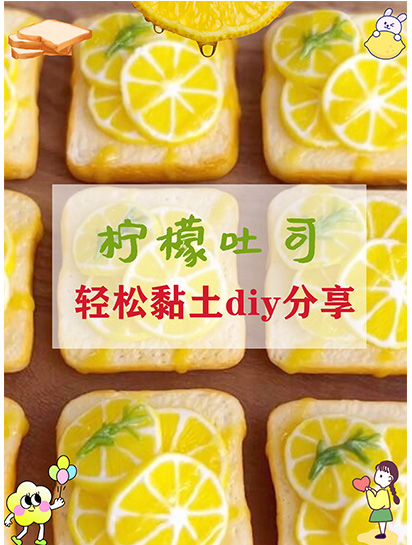 「简单diy」手工捏制迷你柠檬吐司黏土教程