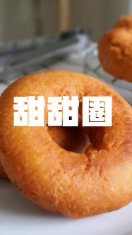 油炸甜甜圈,香酥可口,好吃到起飞