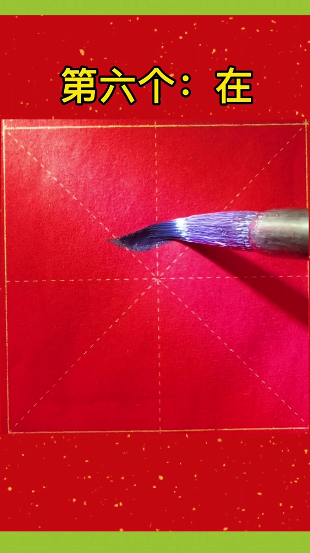 常用的六个毛笔字书写要领,学会这几步,练字很简单!