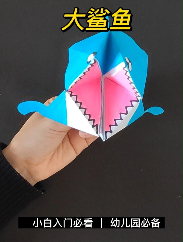 儿童创意手工:大鲨鱼折纸