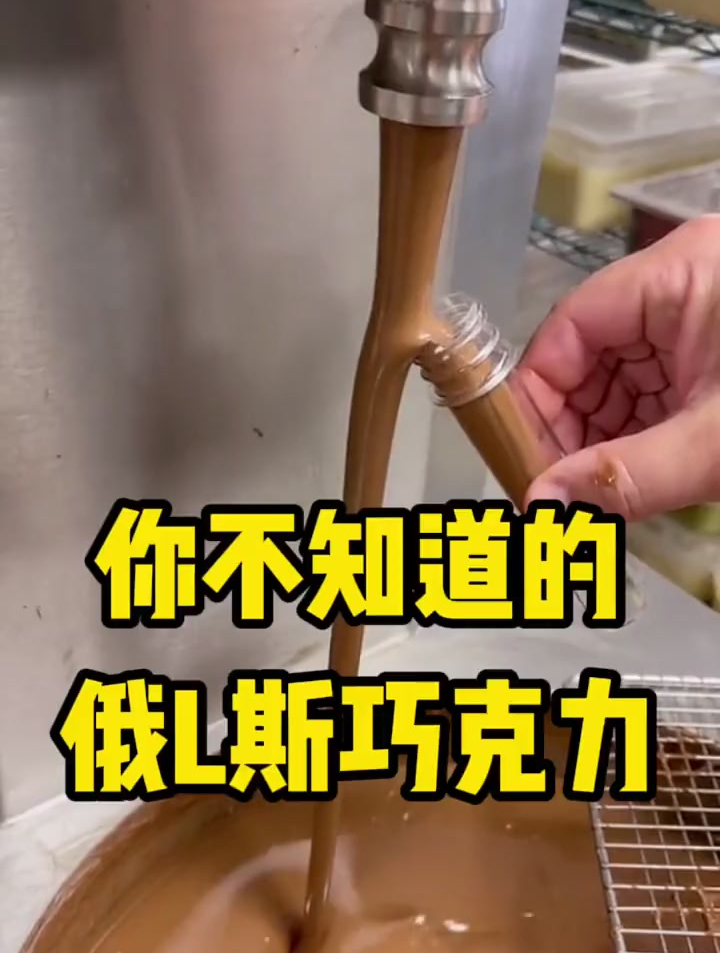 你不知道的 俄罗斯 巧克力 美食推荐