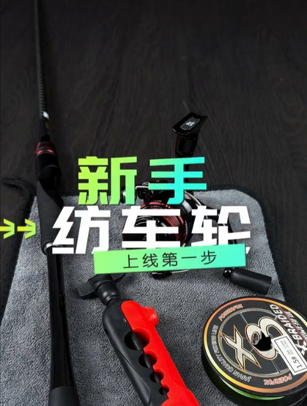 纺车轮上线,很多钓鱼人第1步就错了,正确方法在这!