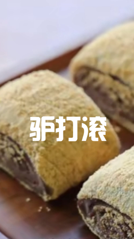 北京特色小吃驴打滚,在家自己就能做,吃起来实在是太美味了